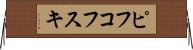 ピフコフスキ Horizontal Wall Scroll