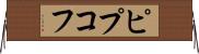 ピプコフ Horizontal Wall Scroll
