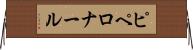 ピペロナール Horizontal Wall Scroll