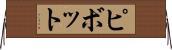 ピボット Horizontal Wall Scroll
