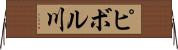 ピボル川 Horizontal Wall Scroll