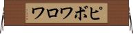 ピボワロワ Horizontal Wall Scroll