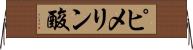 ピメリン酸 Horizontal Wall Scroll