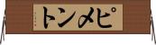 ピメント Horizontal Wall Scroll