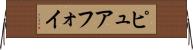 ピュアフォイ Horizontal Wall Scroll