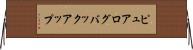 ピュアログバックアップ Horizontal Wall Scroll