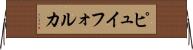 ピュイフォルカ Horizontal Wall Scroll