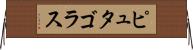 ピュタゴラス Horizontal Wall Scroll