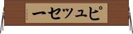 ピュッセー Horizontal Wall Scroll