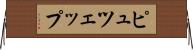 ピュツェップ Horizontal Wall Scroll
