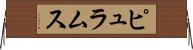 ピュラムス Horizontal Wall Scroll