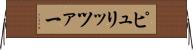 ピュリッツァー Horizontal Wall Scroll