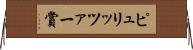 ピュリッツァー賞 Horizontal Wall Scroll