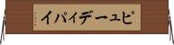 ピューディパイ Horizontal Wall Scroll