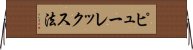 ピューレックス法 Horizontal Wall Scroll