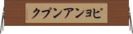 ピョンアンプク Horizontal Wall Scroll
