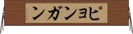 ピョンガン Horizontal Wall Scroll