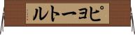 ピョートル Horizontal Wall Scroll
