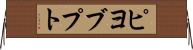 ピヨブプト Horizontal Wall Scroll