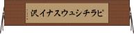 ピラチシュウスナイ沢 Horizontal Wall Scroll