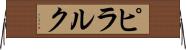 ピラルク Horizontal Wall Scroll