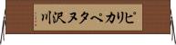 ピリカペタヌ沢川 Horizontal Wall Scroll