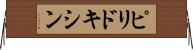 ピリドキシン Horizontal Wall Scroll