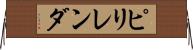 ピリレンダ Horizontal Wall Scroll