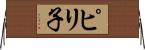 ピリ子 Horizontal Wall Scroll