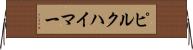 ピルクハイマー Horizontal Wall Scroll
