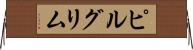ピルグリム Horizontal Wall Scroll