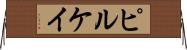 ピルケイ Horizontal Wall Scroll