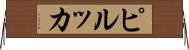 ピルッカ Horizontal Wall Scroll