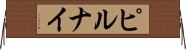 ピルナイ Horizontal Wall Scroll