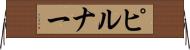 ピルナー Horizontal Wall Scroll