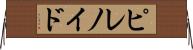 ピレノイド Horizontal Wall Scroll