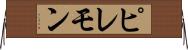ピレモン Horizontal Wall Scroll