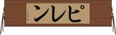 ピレン Horizontal Wall Scroll