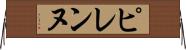 ピレンヌ Horizontal Wall Scroll