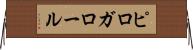 ピロガロール Horizontal Wall Scroll
