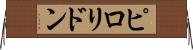 ピロリドン Horizontal Wall Scroll