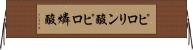 ピロリン酸 Horizontal Wall Scroll