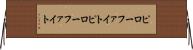 ピローファイト Horizontal Wall Scroll
