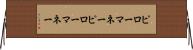 ピローマネー Horizontal Wall Scroll