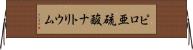 ピロ亜硫酸ナトリウム Horizontal Wall Scroll