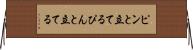 ピンと立てる Horizontal Wall Scroll