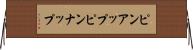 ピンアップ Horizontal Wall Scroll