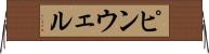 ピンウェル Horizontal Wall Scroll