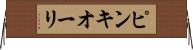 ピンキオーリ Horizontal Wall Scroll