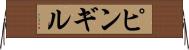 ピンギル Horizontal Wall Scroll